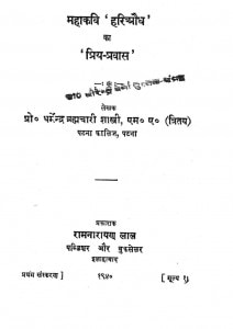 Mahakavi Hariaudha Ka ' Priya Pravas' by डॉ० धर्मेन्द्र ब्रम्हचारी शास्त्री - Dr. Dharmendra Brahmchari Shastri