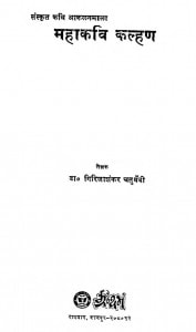 Mahakavi Kalhan by डॉ० गिरिजाशंकर चतुर्वेदी -Dr. Girijashankar Chaturvedi
