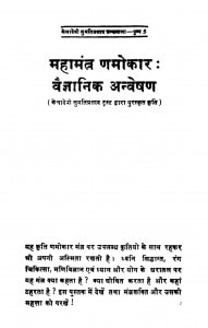 Mahamantra Namokar Vegyanik Anveshan by रवीन्द्र कुमार जैन - Ravindra Kumar Jain