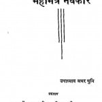 Mahamantra Navkar by उपाध्याय अमर मुनि - Upadhyay Amar Muni