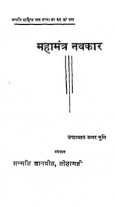 Mahamantra Navkar by उपाध्याय अमर मुनि - Upadhyay Amar Muni