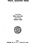 Mahan Darshanik Mala  by रामनाथ कौल - Ramnath Kaulसंगमलाल पाण्डेय - SangamLal Pandey