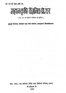 MAHAN KRISHI VAIGYANIK PROF. DHAR by डॉ शिवगोपाल मिश्र - Dr. Shiv Gopal Mishraपुस्तक समूह - Pustak Samuh