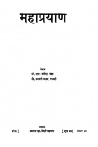 Mahaprayan by एस० मनोहर लाल - S. Manohar Lalभगवती प्रसाद पांथरी - Bhagwati Prasad Panthari