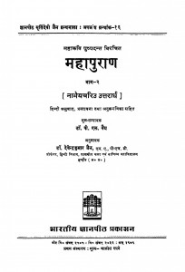 Mahapuran Bhaag-2 by देवेन्द्रकुमार जैन - Devendra Kumar Jain