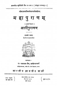Mahapuranam Adipuranam by पत्रालाल जैन - Patralal Jain