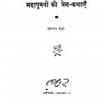 Mahapurusho Ki Prem Kathaye by इलाचन्द्र जोशी - Elachandra Joshi