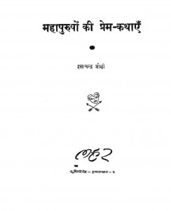 Mahapurusho Ki Prem Kathaye by इलाचन्द्र जोशी - Elachandra Joshi