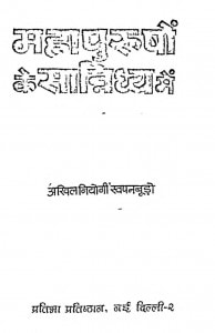 Mahapurushon Ke Sannidhya Mein by ब्रजगोपाल दास अग्रवाल - Brajgopal Das Agrawalशरद जोशी - Sharad Joshi