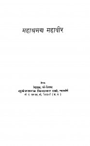 Mahashraman Mahaveer by सुमेरुचन्द्र दिवाकर - Sumeruchandra Divakar