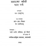 Mahatma Gandhi 100 Varsh by डॉ .एस राधाकृष्ण - Do. Es. Radhakrishn
