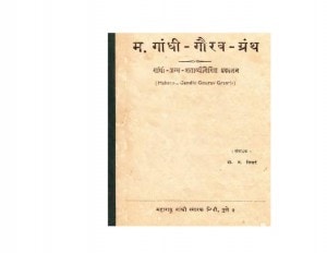 MAHATMA GANDHI GAURAV GRANTH by अरविन्द गुप्ता - Arvind Guptaशिखरे - SHIKHRE