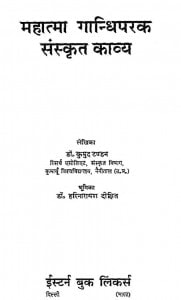 Mahatma Gandhiparak Sanskrit Kavya by कुमुद टण्डन - Kumud Tandon
