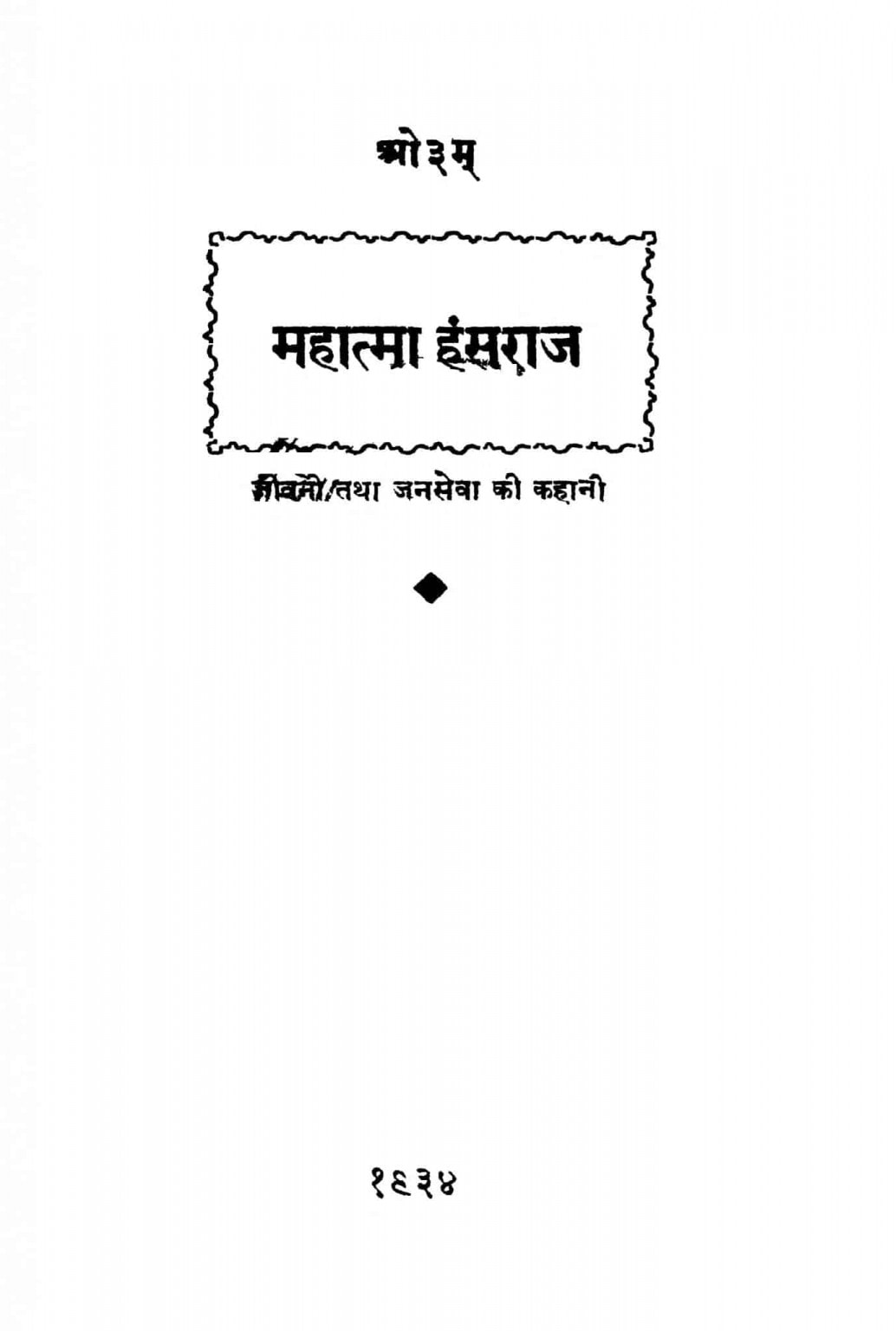  Hindi Book Mahatma Hansraj EPustakalay