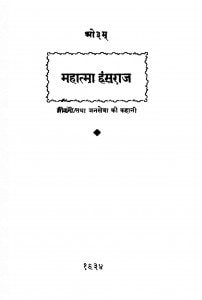 Mahatma Hansraj by लाला कोशोरम - Lala Koshoram