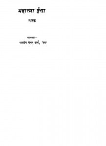 Mahatma Iisa Natak by पाण्डेय बेचन शर्मा - Pandey Bechan Sharma
