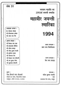 Mahaveer Jayanti Smarika 1994 by अमर चन्द जैन - Amarchand Jainज्ञानचन्द बिल्टीवाला - Gyanchand Biltiwalaप्रेमचंद रांवका - Premchand Ranvakaसौभाग्यमल रांवका - Saubhagyamal Ranvaka