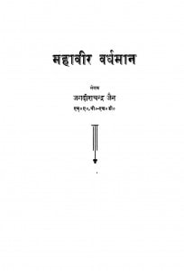 Mahaveer Vardhman by जगदीशचन्द्र जैन - Jagdishchandra Jain