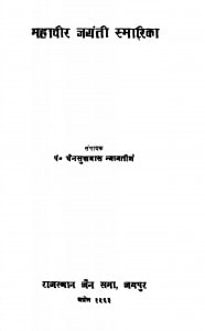 Mahavir Jayanti Smarika  by चैनसुखदास न्यायतीर्थ - Chensukhdaas Nyaytirth
