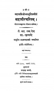 MahaviraCharitam by तर्कतीर्थ लक्ष्मण शास्त्री - tarktirth lakshman shastri