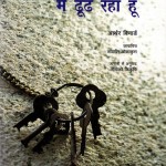 MAIN KYA DHOOND RAHA HOON? by अरविन्द गुप्ता - Arvind Guptaआर्थर बिनार्ड - ARTHUR BINARD