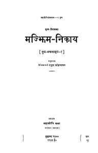 Majbhim-Nikay by राहुल सांकृत्यायन - Rahul Sankrityayan