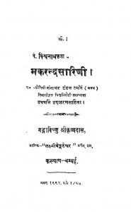 Makrandsarini by गंगाविष्णु श्रीकृष्णदास - Ganga Vishnu Shrikrishnadas