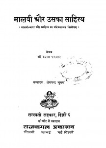 Malavi & Usaka Sahitya by क्षेमचंद्र 'सुमन'- Kshemchandra 'Suman'श्याम परमार - Shyam Parmar