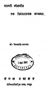 Malavi Lokgit by चिंतामणि उपाध्याय - Chintamani Upadhyay