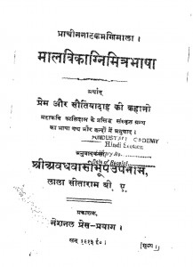 Malvikagnimitrabhasha by लाला सीताराम - Lala Sitaram