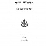 Manas Anushilan  by शम्भुनारायण चौबे - Shambhunarayan Chaubey