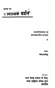 Manas Ka Samajik Darshan by बैजनाथ सिंह 'विनोद' - Baijanath Singh 'Vinod'