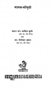 MANAS KAUMUDI by अरविन्द गुप्ता - Arvind Guptaफादर कामिल बुल्के - FATHER CAMIL BULCE