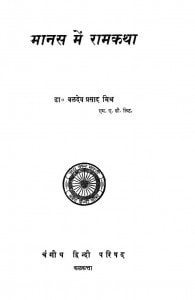 Manash Me Ramkatha by बलदेव प्रसाद मिश्र - Baldev Prasad Mishra
