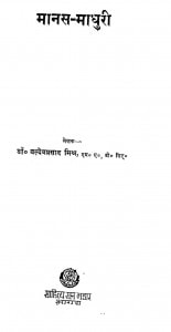Manas-Madhuri by बलदेव प्रसाद मिश्र - Baldev Prasad Mishra