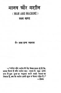 Manav Aur Machine (Vol i) by लाल कृष्ण अग्रवाल - Lal Krishn Agrawal