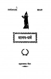 Manav Dharam  by हनुमान प्रसाद पोद्दार - Hanuman Prasad Poddar