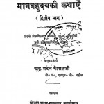 Manav Hriday Ki Kathaye Part 2 by मदन गोपाल जी - Madan Gopal Ji