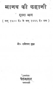 Manav Ki Kahani Bhag II  by डॉ. रामेश्वर गुप्ता - Dr. Rameshvar Gupta