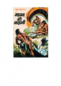 MANAV KI KAHANI by पुस्तक समूह - Pustak Samuhराहुल सांकृत्यायन - Rahul Sankrityayan