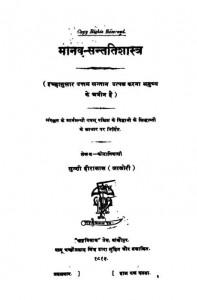 Manav Sant Tishastra by मुंशी हीरालाल (जालोरी )- Munshi Heeralal (Jalori)