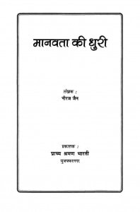 Book Image : मानवता की धुरी  - Manavta Ki Dhuri 