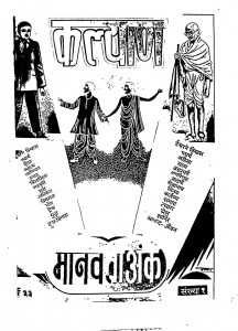 MANAVTA SPECIAL ISSUE- GITA PRESS by अरविन्द गुप्ता - Arvind Guptaविभिन्न लेखक - Various Authors