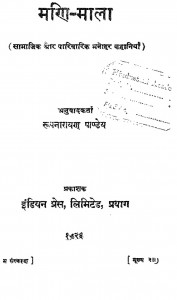 Mani-mala by पं. रूपनारायण पाण्डेय - Pt. Roopnarayan Pandey