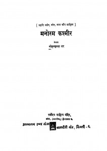 Manoram Kashmeer by मोहनकृष्ण दर - Mohankrishna Dar
