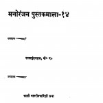 Manorangan Pustak Mala-14 by श्यामसुंदर दास - Shyam Sundar Das
