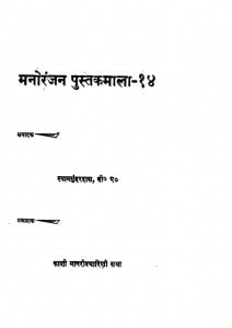 Manorangan Pustak Mala-14 by श्यामसुंदर दास - Shyam Sundar Das