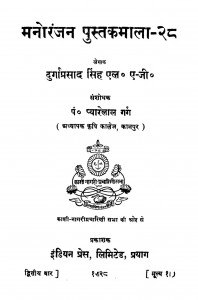 Manoranjan Pustakmala by दुर्गाप्रसाद सिंह - Durgaprasad Singh