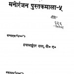 Manoranjan Pustakmala by श्यामसुन्दर दास - Shyamsundar Das