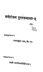 Manoranjan Pustakmala by श्यामसुन्दर दास - Shyamsundar Das